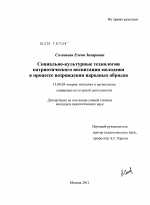 Диссертация по педагогике на тему «Социально-культурные технологии патриотического воспитания молодежи в процессе возрождения народных обрядов», специальность ВАК РФ 13.00.05 - Теория, методика и организация социально-культурной деятельности