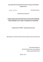 Диссертация по психологии на тему «Социально-психологические факторы восприятия нормативных ситуаций учащимися колледжей», специальность ВАК РФ 19.00.05 - Социальная психология