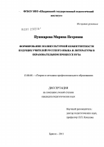 Диссертация по педагогике на тему «Формирование поликультурной компетентности будущих учителей русского языка и литературы в образовательном процессе вуза», специальность ВАК РФ 13.00.08 - Теория и методика профессионального образования