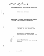 Диссертация по педагогике на тему «Формирование и развитие познавательного интереса к русскому языку у учащихся средней школы», специальность ВАК РФ 13.00.02 - Теория и методика обучения и воспитания (по областям и уровням образования)