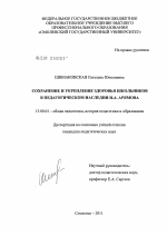 Диссертация по педагогике на тему «Сохранение и укрепление здоровья школьников в педагогическом наследии И.А. Арямова», специальность ВАК РФ 13.00.01 - Общая педагогика, история педагогики и образования