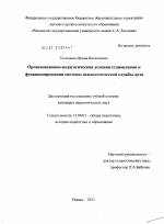 Диссертация по педагогике на тему «Организационно-педагогические условия становления и функционирования системы психологической службы вуза», специальность ВАК РФ 13.00.01 - Общая педагогика, история педагогики и образования