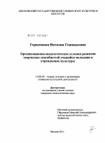 Диссертация по педагогике на тему «Организационно-педагогические условия развития творческих способностей учащейся молодежи в учреждениях культуры», специальность ВАК РФ 13.00.05 - Теория, методика и организация социально-культурной деятельности