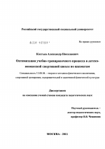 Диссертация по педагогике на тему «Оптимизация учебно-тренировочного процесса в детско-юношеской спортивной школе по шахматам», специальность ВАК РФ 13.00.04 - Теория и методика физического воспитания, спортивной тренировки, оздоровительной и адаптивной физической культуры