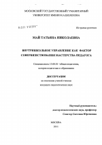 Диссертация по педагогике на тему «Внутришкольное управление как фактор совершенствования мастерства педагога», специальность ВАК РФ 13.00.01 - Общая педагогика, история педагогики и образования