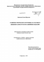 Диссертация по педагогике на тему «Развитие творческого потенциала будущего инженера-конструктора швейных изделий», специальность ВАК РФ 13.00.08 - Теория и методика профессионального образования