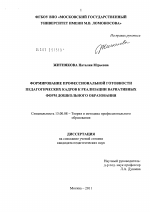 Диссертация по педагогике на тему «Формирование профессиональной готовности педагогических кадров к реализации вариативных форм дошкольного образования», специальность ВАК РФ 13.00.08 - Теория и методика профессионального образования