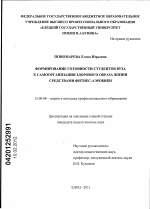 Диссертация по педагогике на тему «Формирование готовности студентов вуза к самоорганизации здорового образа жизни средствами фитнес-аэробики», специальность ВАК РФ 13.00.08 - Теория и методика профессионального образования