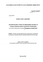 Диссертация по педагогике на тему «Формирование точности движений в процессе специализированной силовой тренировки», специальность ВАК РФ 13.00.04 - Теория и методика физического воспитания, спортивной тренировки, оздоровительной и адаптивной физической культуры