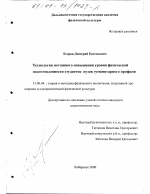 Диссертация по педагогике на тему «Технология поэтапного повышения уровня физической подготовленности студенток вузов гуманитарного профиля», специальность ВАК РФ 13.00.04 - Теория и методика физического воспитания, спортивной тренировки, оздоровительной и адаптивной физической культуры