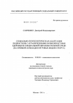 Диссертация по психологии на тему «Социально-психологическая адаптация подростков с ограниченными возможностями здоровья в специальной образовательной среде», специальность ВАК РФ 19.00.05 - Социальная психология