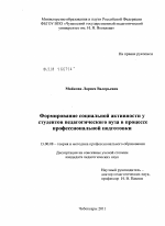 Диссертация по педагогике на тему «Формирование социальной активности у студентов педагогического вуза в процессе профессиональной подготовки», специальность ВАК РФ 13.00.08 - Теория и методика профессионального образования