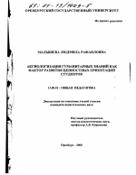 Диссертация по педагогике на тему «Аксиологизация гуманитарных знаний как фактор развития ценностных ориентаций студентов», специальность ВАК РФ 13.00.01 - Общая педагогика, история педагогики и образования