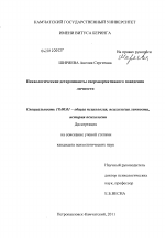 Диссертация по психологии на тему «Психологические детерминанты сверхнормативного поведения личности», специальность ВАК РФ 19.00.01 - Общая психология, психология личности, история психологии