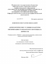 Диссертация по психологии на тему «Акмеологические условия и факторы оптимизации гражданского потенциала личности», специальность ВАК РФ 19.00.13 - Психология развития, акмеология