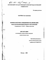 Диссертация по педагогике на тему «Теория и практика повышения квалификации педагогов дополнительного образования», специальность ВАК РФ 13.00.01 - Общая педагогика, история педагогики и образования