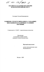 Диссертация по психологии на тему «Развитие структур интеллекта у младших школьников в различных условиях обучения», специальность ВАК РФ 19.00.07 - Педагогическая психология