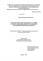 Диссертация по психологии на тему «Акмеологические факторы и условия самоорганизации директора школы в управленческой деятельности», специальность ВАК РФ 19.00.13 - Психология развития, акмеология