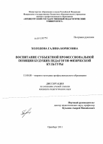 Диссертация по педагогике на тему «Воспитание субъектной профессиональной позиции будущих педагогов физической культуры», специальность ВАК РФ 13.00.08 - Теория и методика профессионального образования