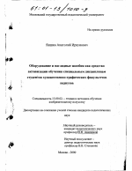 Диссертация по педагогике на тему «Оборудование и наглядные пособия как средство активизации обучения специальным дисциплинам студентов художественно-графических факультетов педвузов», специальность ВАК РФ 13.00.02 - Теория и методика обучения и воспитания (по областям и уровням образования)