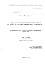 Диссертация по педагогике на тему «Медиаобразовательные технологии в системе изучения курса "Русский язык и культура речи" в вузе», специальность ВАК РФ 13.00.02 - Теория и методика обучения и воспитания (по областям и уровням образования)