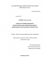 Диссертация по педагогике на тему «Межкультурный компонент профессионально-ориентированного иноязычного образования экономистов», специальность ВАК РФ 13.00.08 - Теория и методика профессионального образования