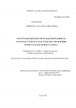 Диссертация по педагогике на тему «Контрольно-диагностическая деятельность преподавателя вуза как средство управления процессом обучения студента», специальность ВАК РФ 13.00.01 - Общая педагогика, история педагогики и образования