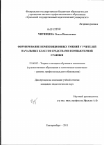 Диссертация по педагогике на тему «Формирование композиционных умений у учителей начальных классов средствами компьютерной графики», специальность ВАК РФ 13.00.02 - Теория и методика обучения и воспитания (по областям и уровням образования)