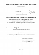 Диссертация по педагогике на тему «Непрерывное профессиональное образование специалистов по социальной работе в процессе взаимодействия вуза и лечебно-реабилитационного учреждения», специальность ВАК РФ 13.00.08 - Теория и методика профессионального образования