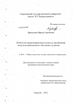 Диссертация по педагогике на тему «Личностно-ориентированный подход к организации модульно-рейтингового обучения студентов», специальность ВАК РФ 13.00.01 - Общая педагогика, история педагогики и образования