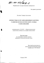 Диссертация по психологии на тему «Личностные и организационные факторы развития психологической службы в образовании», специальность ВАК РФ 19.00.01 - Общая психология, психология личности, история психологии