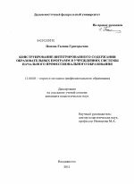 Диссертация по педагогике на тему «Конструирование интегрированного содержания образовательных программ в учреждениях системы начального профессионального образования», специальность ВАК РФ 13.00.08 - Теория и методика профессионального образования