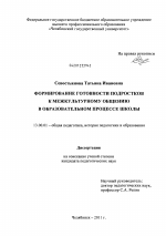 Диссертация по педагогике на тему «Формирование готовности подростков к межкультурному общению в образовательном процессе школы», специальность ВАК РФ 13.00.01 - Общая педагогика, история педагогики и образования