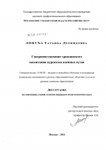 Диссертация по педагогике на тему «Совершенствование гражданского воспитания курсантов военных вузов», специальность ВАК РФ 13.00.02 - Теория и методика обучения и воспитания (по областям и уровням образования)