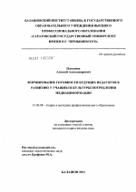 Диссертация по педагогике на тему «Формирование готовности будущих педагогов к развитию у учащихся культуры потребления медиаинформации», специальность ВАК РФ 13.00.08 - Теория и методика профессионального образования