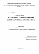 Диссертация по педагогике на тему «Формирование гуманного отношения к природе у учащихся 5-8 классов в процессе нравственно-экологического образования», специальность ВАК РФ 13.00.01 - Общая педагогика, история педагогики и образования