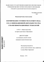 Диссертация по педагогике на тему «Формирование готовности будущего педагога к инновационной деятельности средствами информационных технологий», специальность ВАК РФ 13.00.01 - Общая педагогика, история педагогики и образования