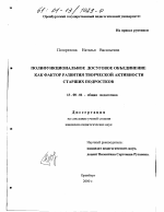 Диссертация по педагогике на тему «Полифункциональное досуговое объединение как фактор развития творческой активности старших подростков», специальность ВАК РФ 13.00.01 - Общая педагогика, история педагогики и образования