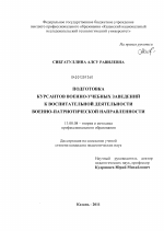 Диссертация по педагогике на тему «Подготовка курсантов военно-учебных заведений к воспитательной деятельности военно-патриотической направленности», специальность ВАК РФ 13.00.08 - Теория и методика профессионального образования