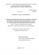 Диссертация по педагогике на тему «Развитие методической системы обучения студентов дисциплине "Мировые информационные ресурсы" на основе личностно ориентированного подхода», специальность ВАК РФ 13.00.02 - Теория и методика обучения и воспитания (по областям и уровням образования)