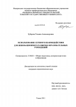 Диссертация по педагогике на тему «Использование сетевого взаимодействия для инновационного развития образовательных учреждений», специальность ВАК РФ 13.00.01 - Общая педагогика, история педагогики и образования