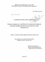 Диссертация по педагогике на тему «Развитие творческих способностей студентов как фактор успешной профессиональной адаптации будущих специалистов», специальность ВАК РФ 13.00.08 - Теория и методика профессионального образования