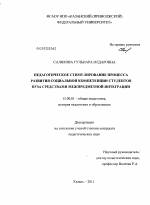 Диссертация по педагогике на тему «Педагогическое стимулирование процесса развития социальной компетенции студентов вуза средствами межпредметной интеграции», специальность ВАК РФ 13.00.01 - Общая педагогика, история педагогики и образования