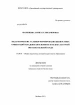 Диссертация по педагогике на тему «Педагогические условия формирования ценностных ориентаций младших школьников в поликультурной образовательной среде», специальность ВАК РФ 13.00.01 - Общая педагогика, история педагогики и образования