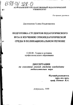 Диссертация по педагогике на тему «Подготовка студентов педагогического вуза к изучению этнопедагогической среды в полинациональном регионе», специальность ВАК РФ 13.00.08 - Теория и методика профессионального образования