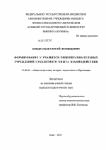 Диссертация по педагогике на тему «Формирование у учащихся общеобразовательных учреждений субъектного опыта взаимодействия», специальность ВАК РФ 13.00.01 - Общая педагогика, история педагогики и образования