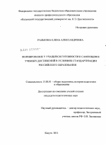 Диссертация по педагогике на тему «Формирование у учащихся готовности к самооценке учебных достижений в условиях стандартизации российского образования», специальность ВАК РФ 13.00.01 - Общая педагогика, история педагогики и образования