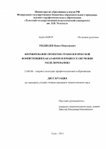 Диссертация по педагогике на тему «Формирование проектно-технологической компетенции бакалавров в процессе обучения моделированию», специальность ВАК РФ 13.00.08 - Теория и методика профессионального образования