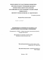 Диссертация по психологии на тему «Индивидные особенности человека как предпосылки совладающего поведения», специальность ВАК РФ 19.00.01 - Общая психология, психология личности, история психологии