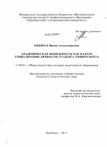 Диссертация по педагогике на тему «Академическая мобильность как фактор социализации личности студента университета», специальность ВАК РФ 13.00.01 - Общая педагогика, история педагогики и образования